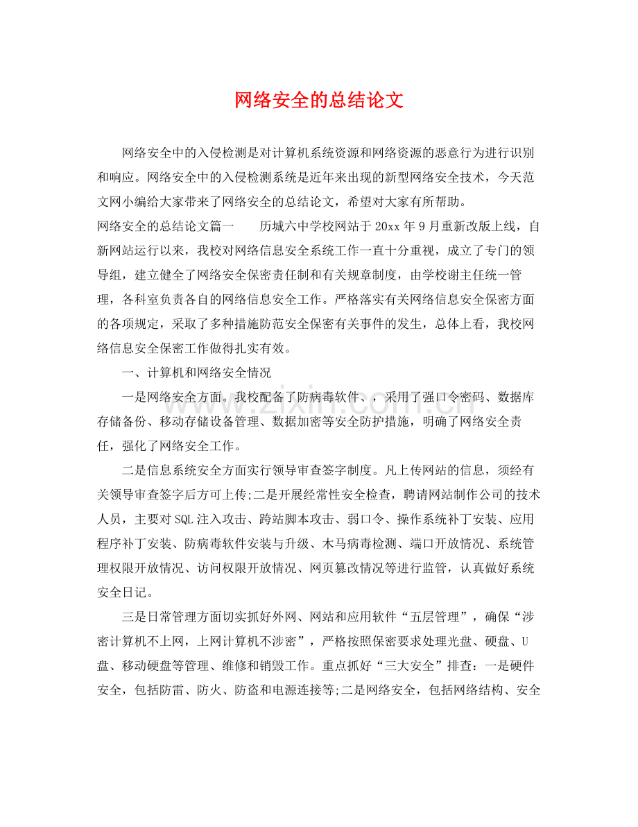 网络安全的总结论文 .docx_第1页