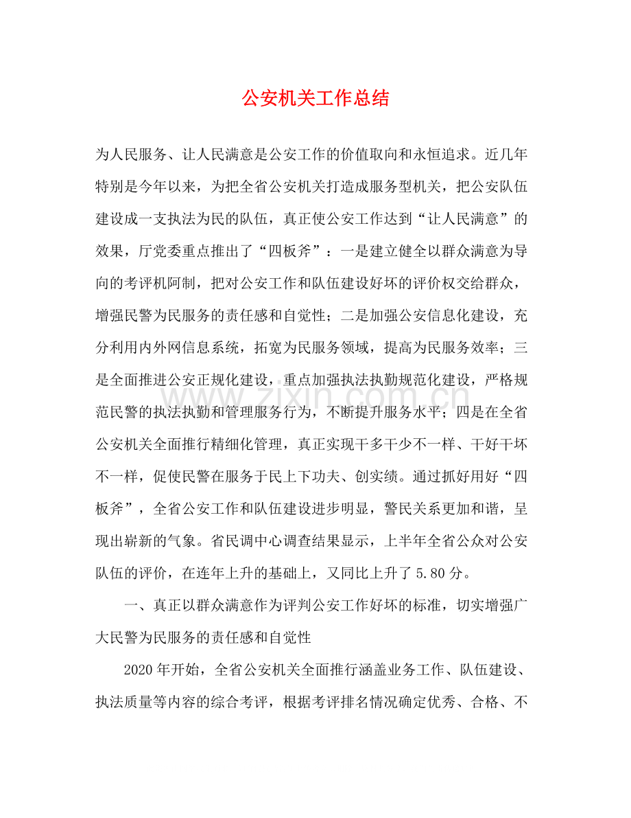 公安机关工作总结.docx_第1页