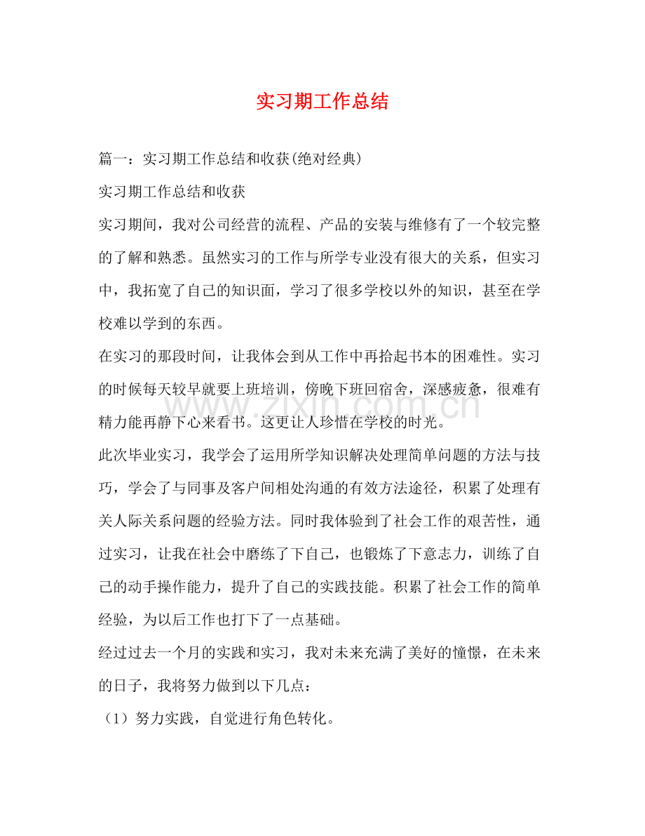 实习期工作总结.docx_第1页