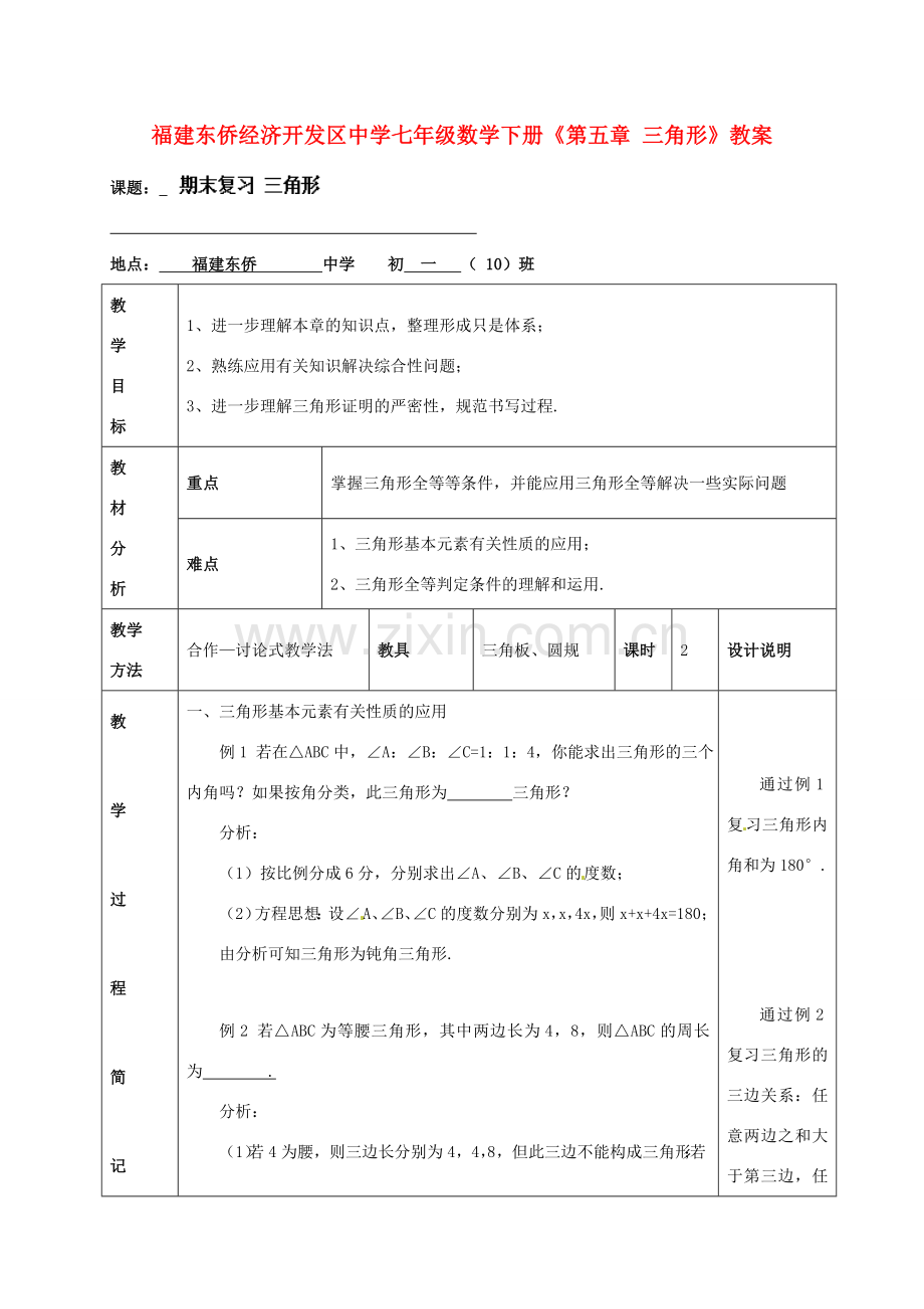 福建东侨经济开发区中学七年级数学下册《第五章 三角形》教案.doc_第1页