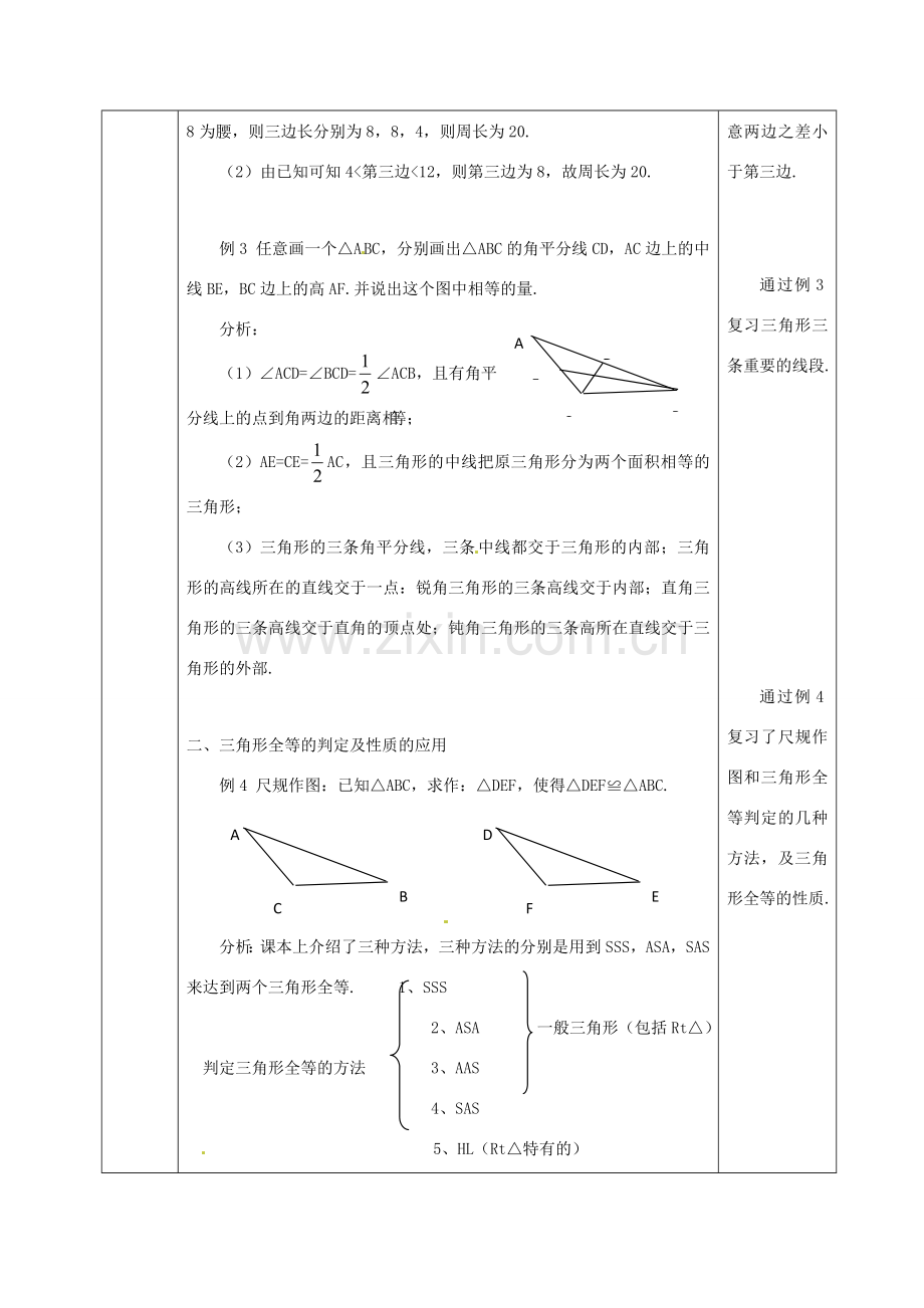 福建东侨经济开发区中学七年级数学下册《第五章 三角形》教案.doc_第2页
