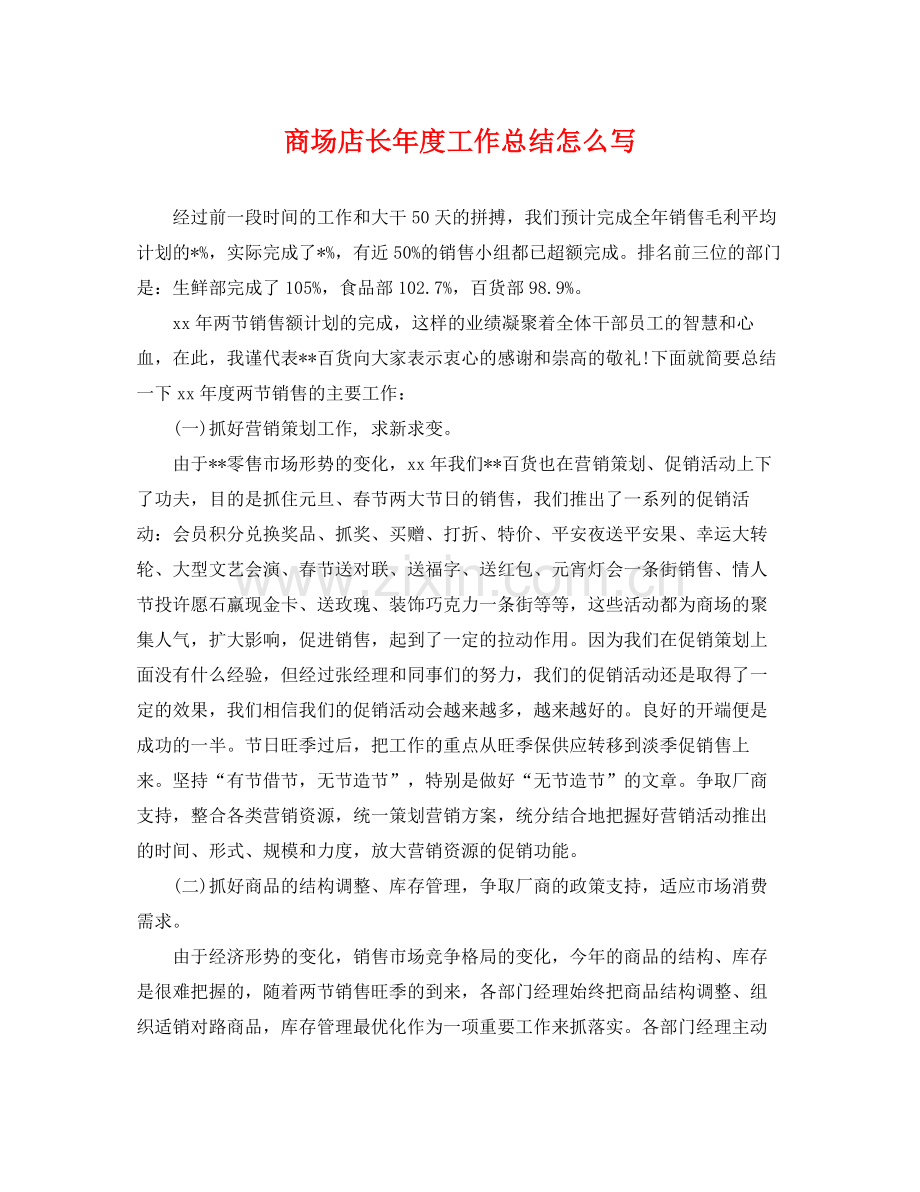 商场店长年度工作总结怎么写 .docx_第1页