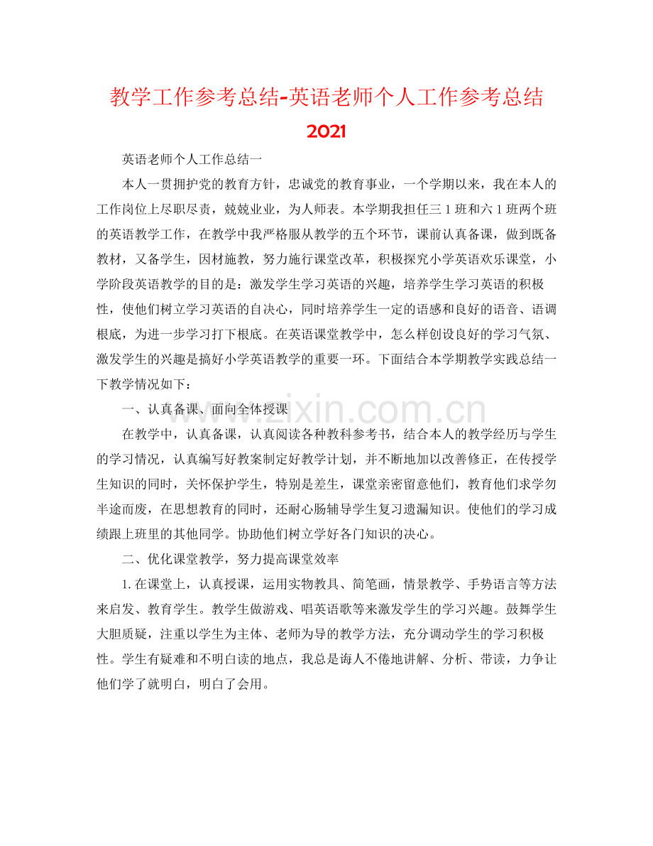 教学工作参考总结英语教师个人工作参考总结2.docx_第1页