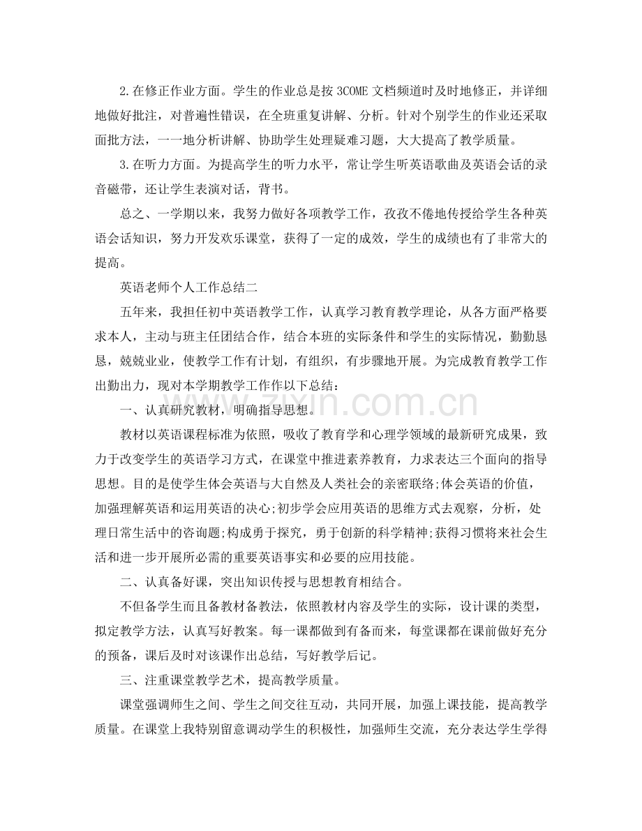 教学工作参考总结英语教师个人工作参考总结2.docx_第2页