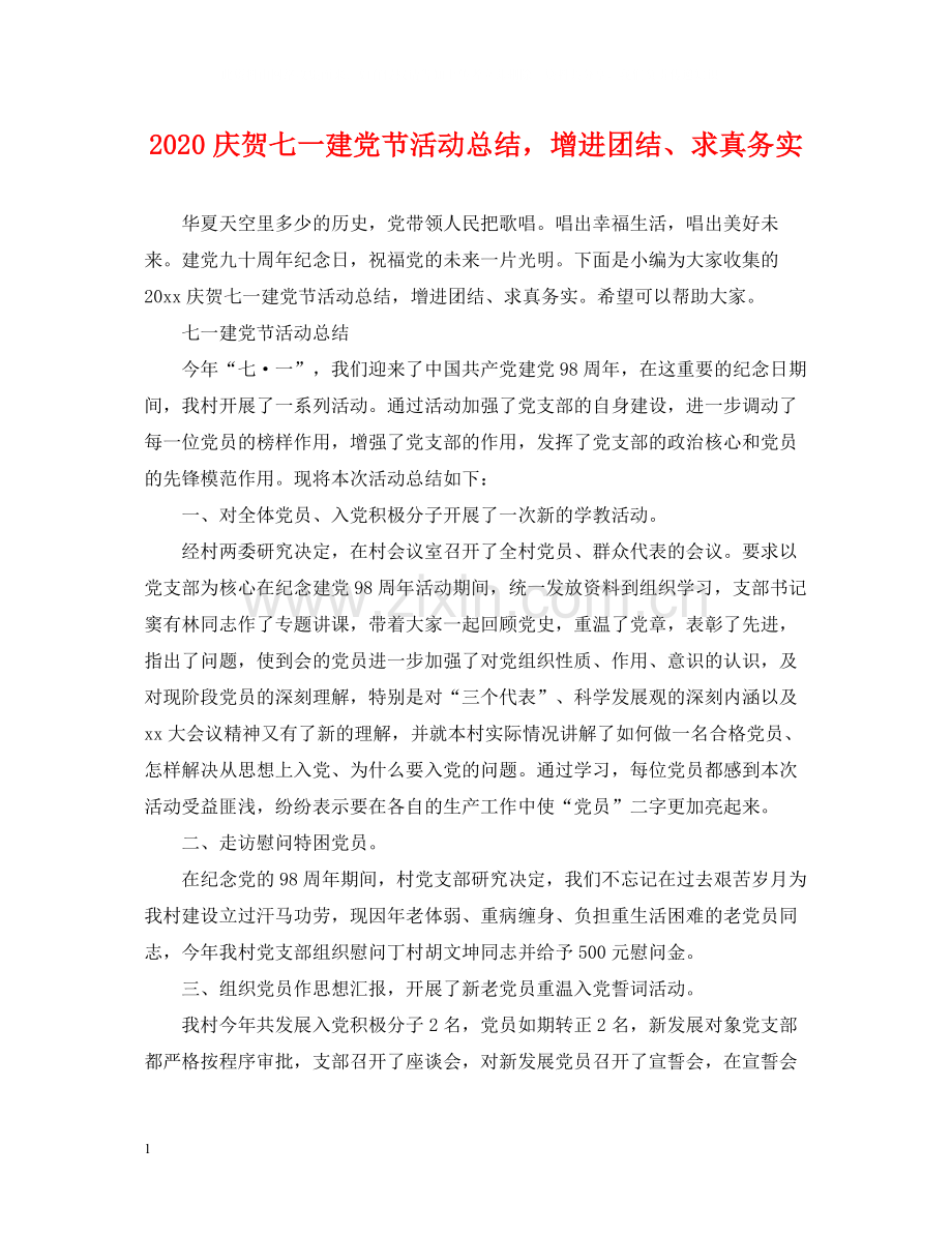 庆贺七一建党节活动总结增进团结求真务实.docx_第1页