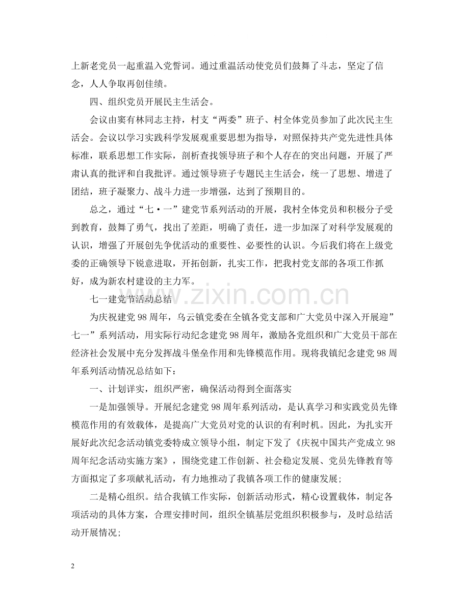 庆贺七一建党节活动总结增进团结求真务实.docx_第2页