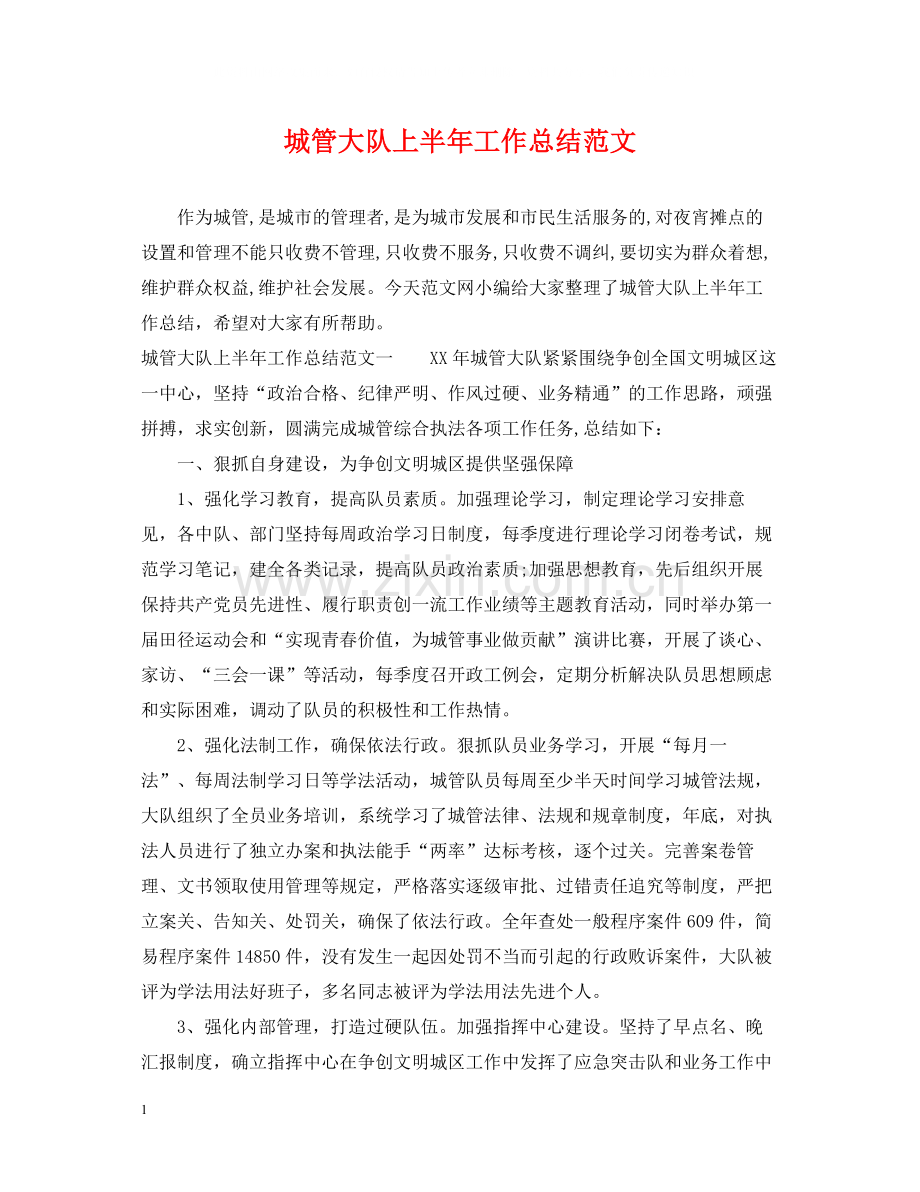 城管大队上半年工作总结范文.docx_第1页