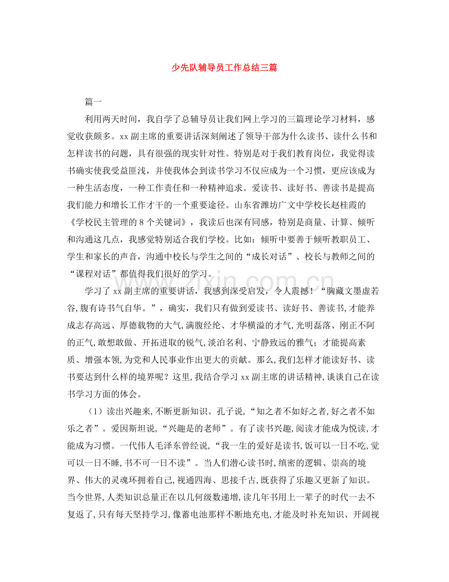 少先队辅导员工作总结三篇.docx_第1页