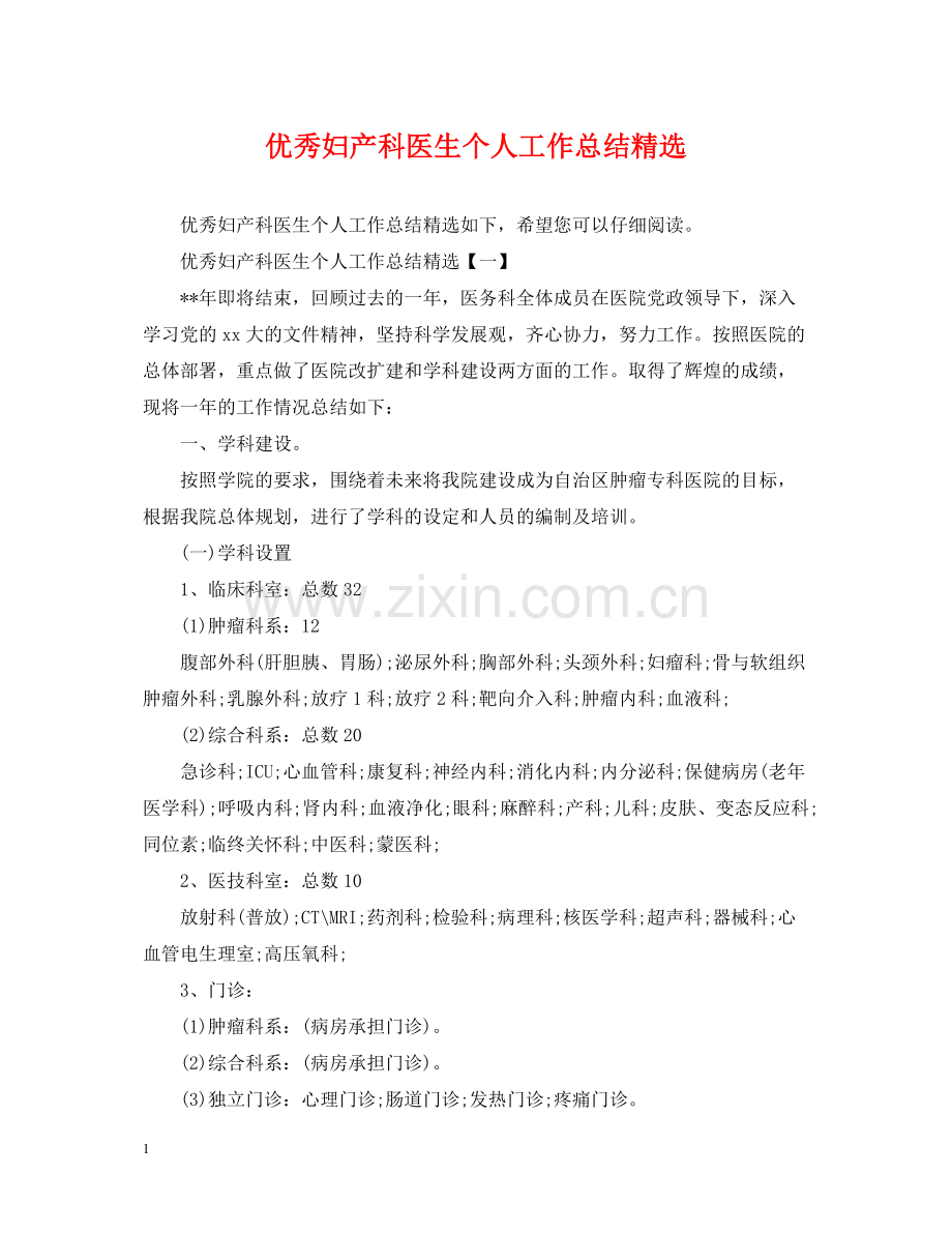 优秀妇产科医生个人工作总结.docx_第1页