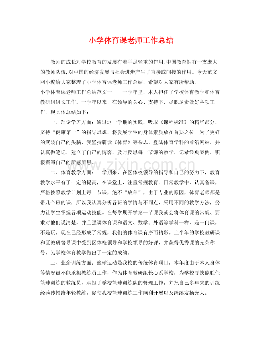 小学体育课老师工作总结 .docx_第1页