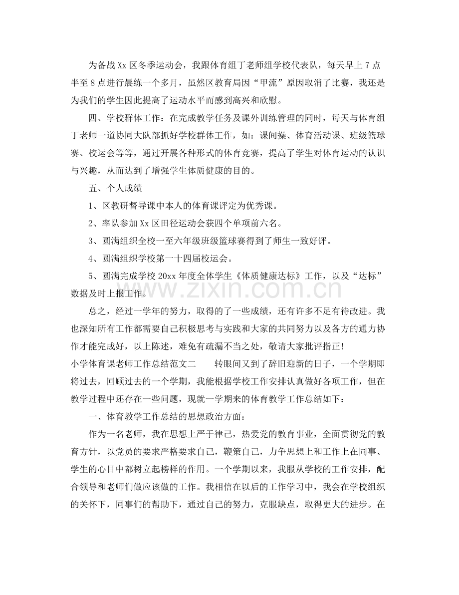 小学体育课老师工作总结 .docx_第2页