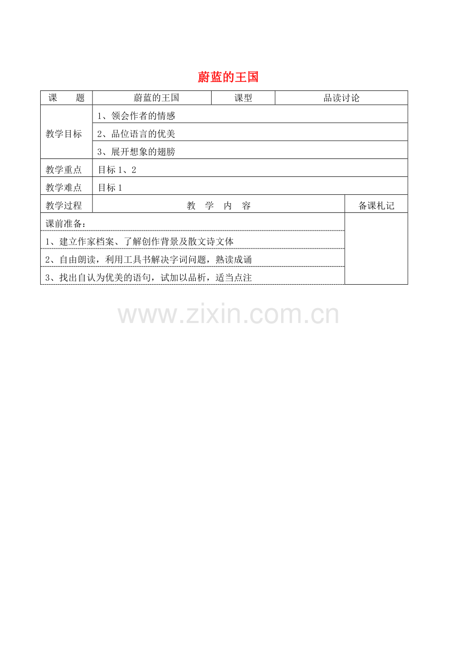 七年级语文上册 第六单元 24《蔚蓝的王国》教案 （新版）苏教版-（新版）苏教版初中七年级上册语文教案.doc_第1页