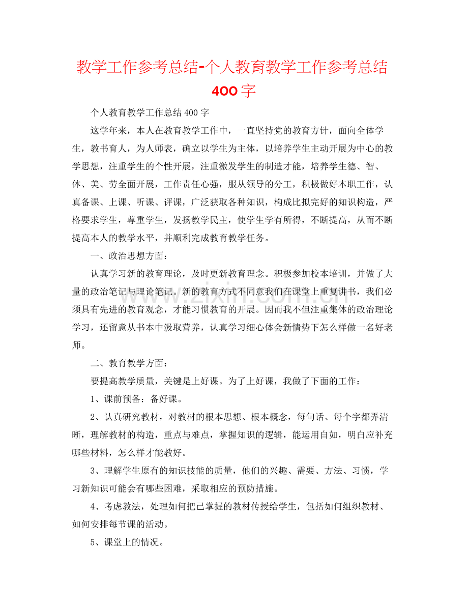 教学工作参考总结-个人教育教学工作参考总结400字 .docx_第1页