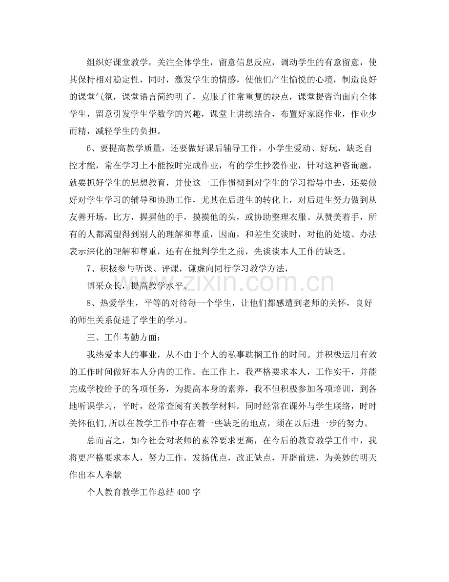 教学工作参考总结-个人教育教学工作参考总结400字 .docx_第2页