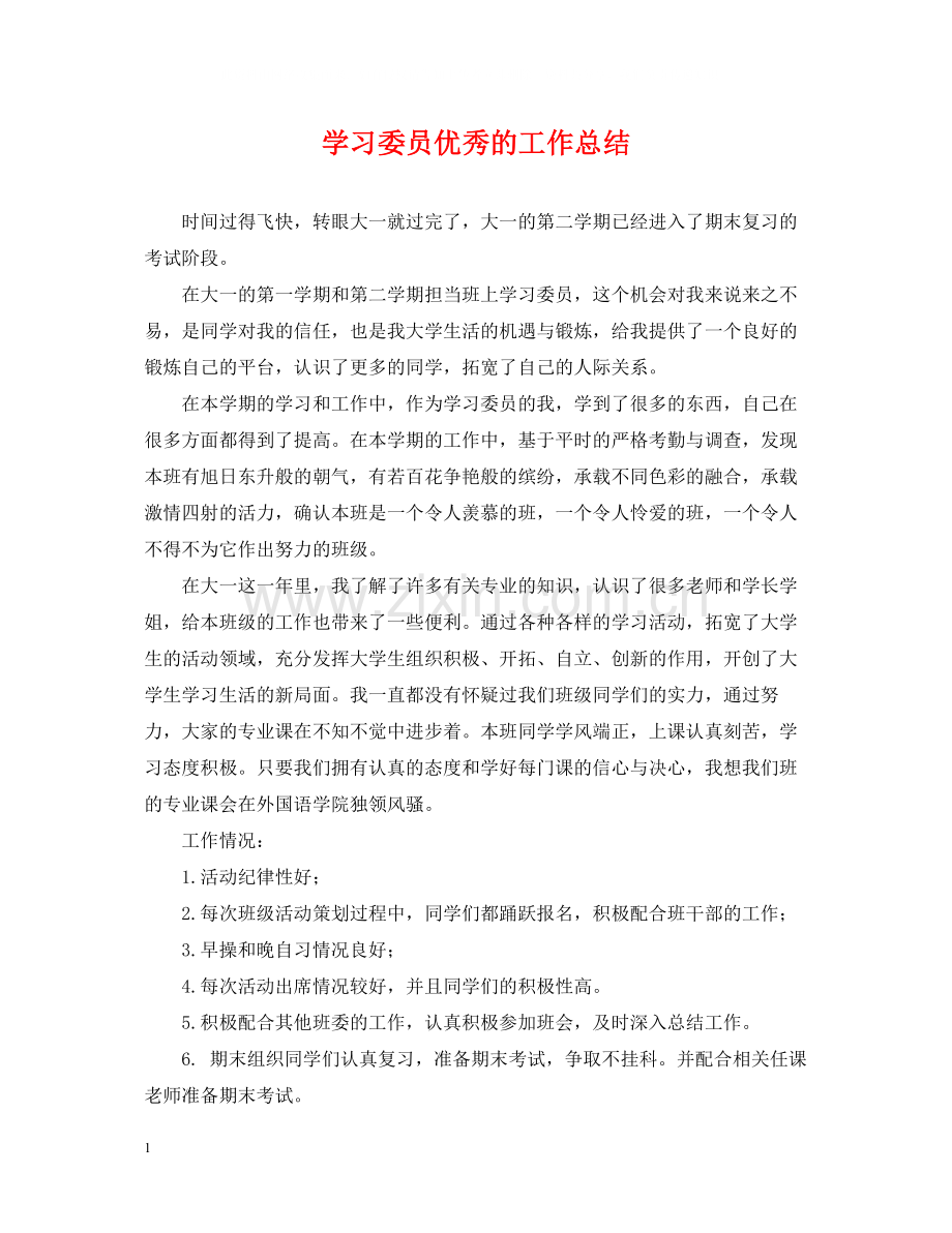 学习委员优秀的工作总结.docx_第1页