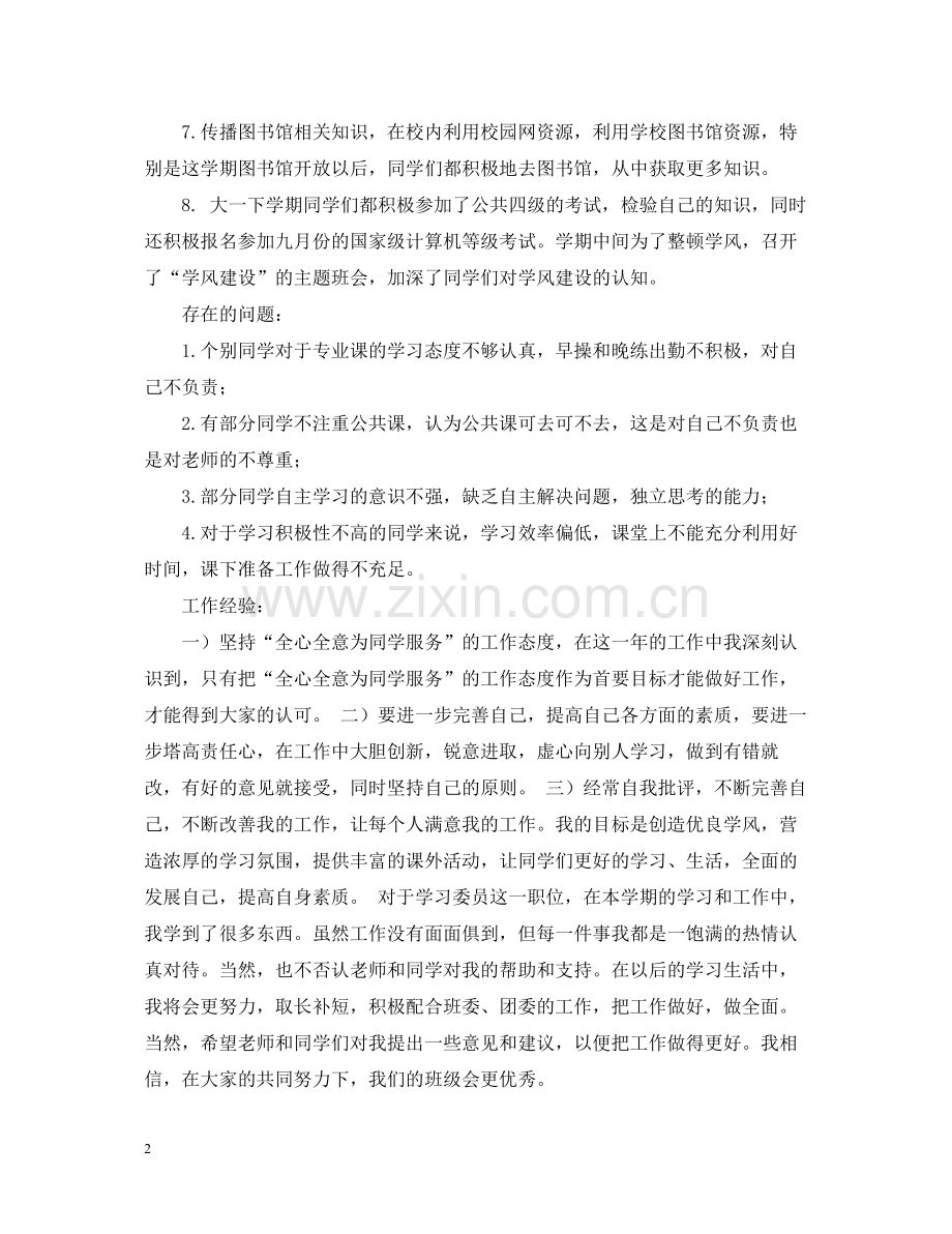 学习委员优秀的工作总结.docx_第2页