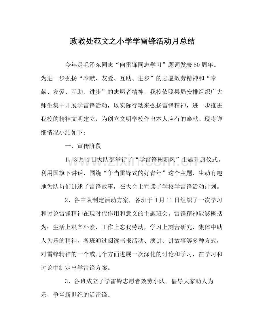 政教处范文小学学雷锋活动月总结.docx_第1页