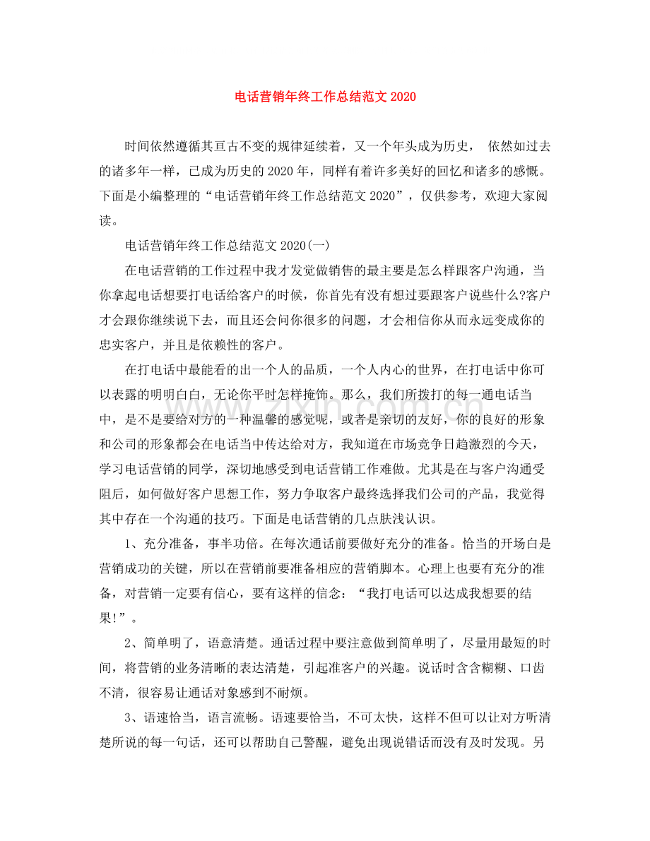 电话营销年终工作总结范文2.docx_第1页