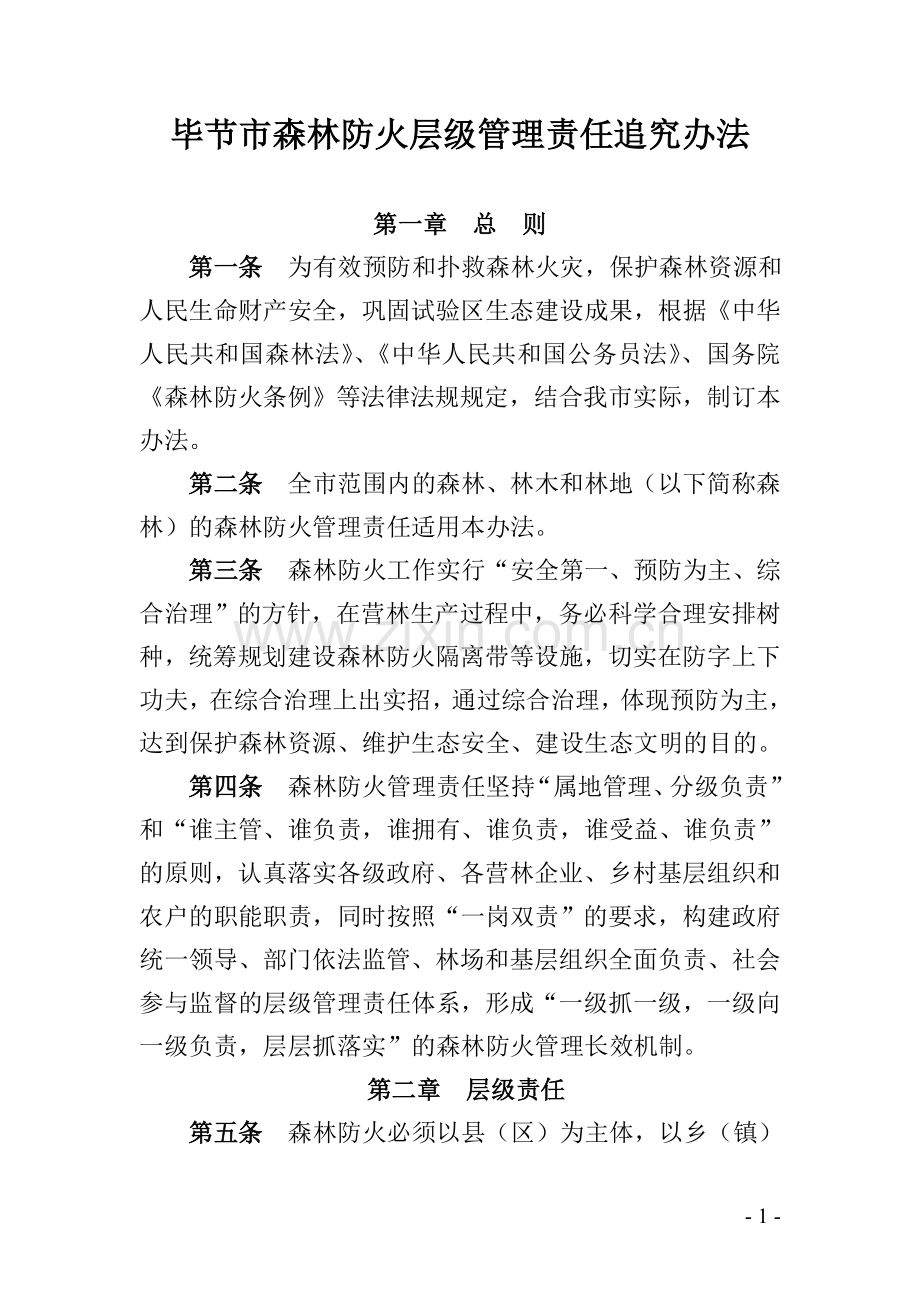 森林防火层级管理责任追究办法.doc_第1页