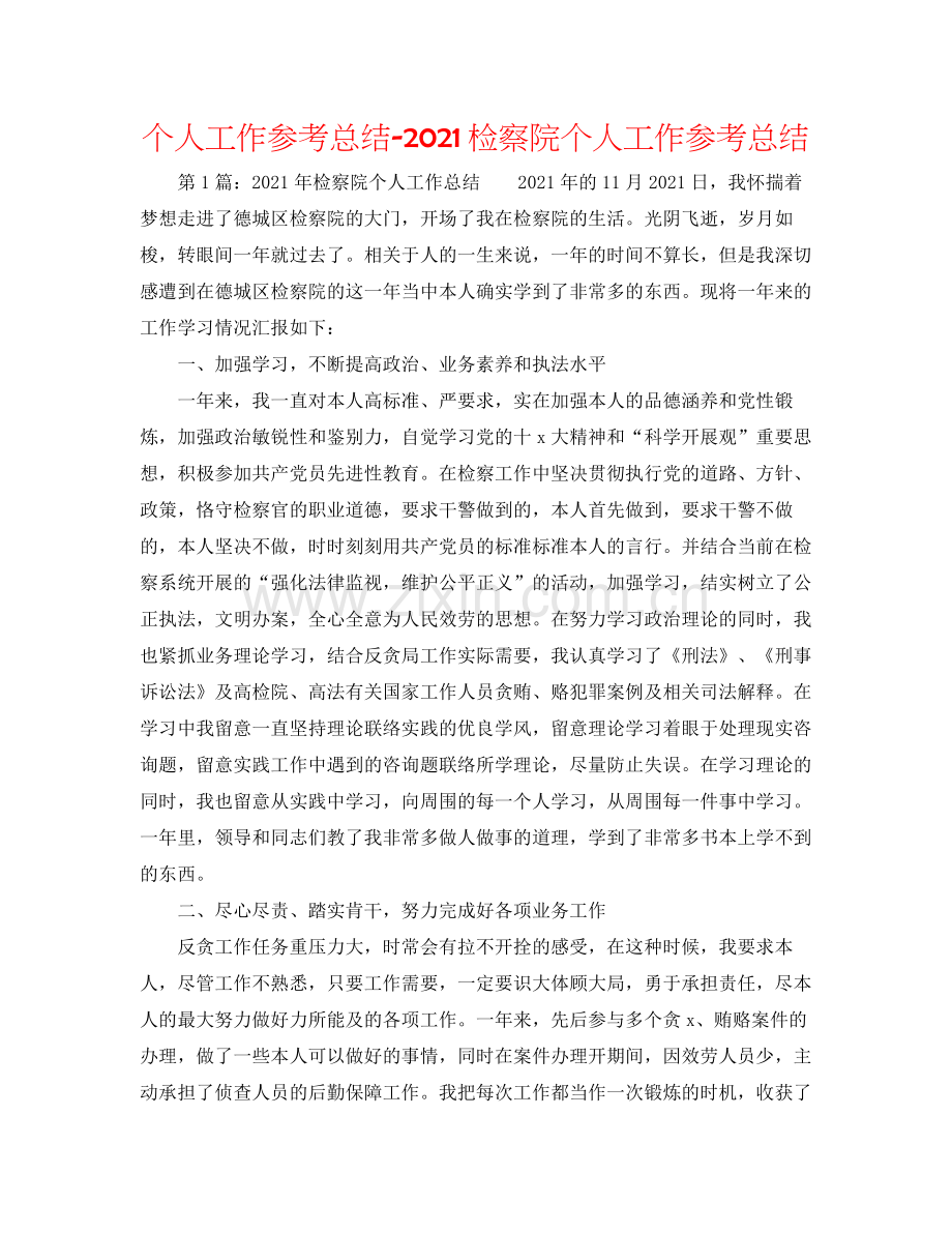 个人工作参考总结检察院个人工作参考总结.docx_第1页