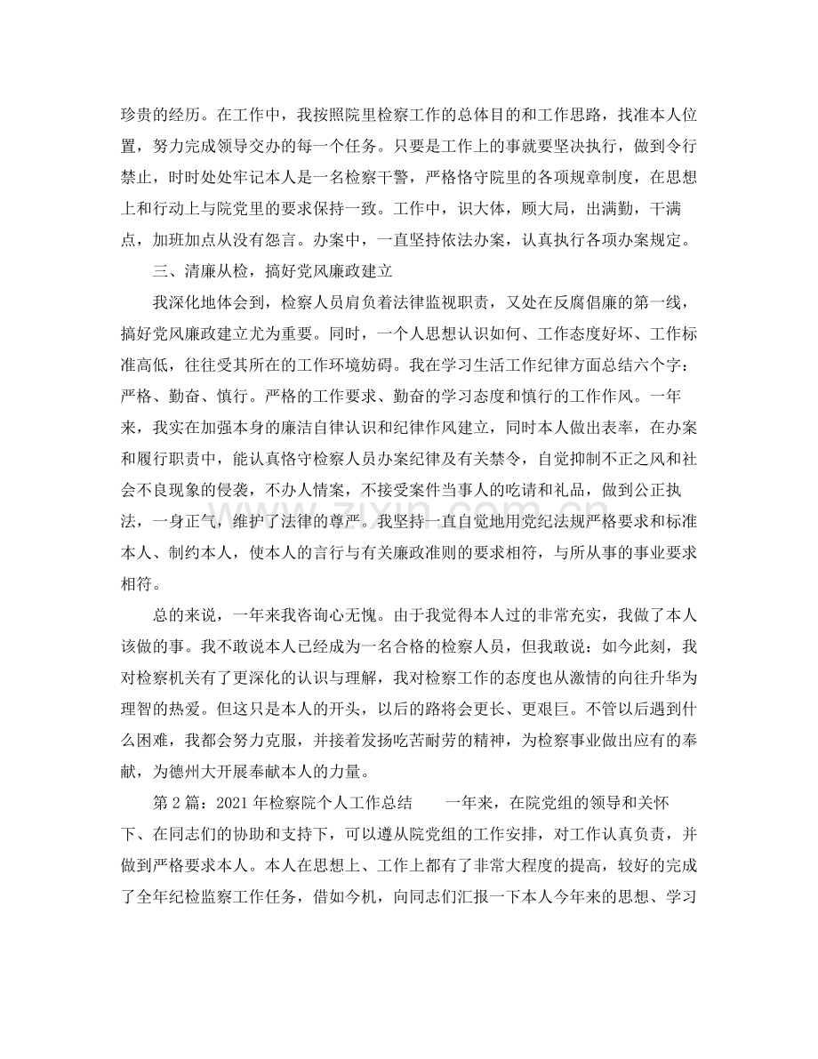 个人工作参考总结检察院个人工作参考总结.docx_第2页
