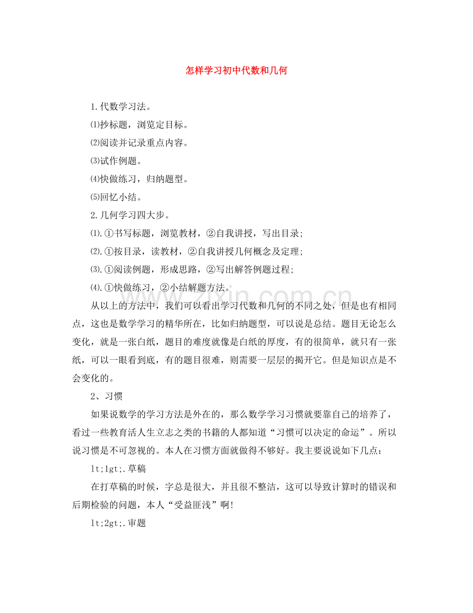 怎样学习初中代数和几何.docx_第1页