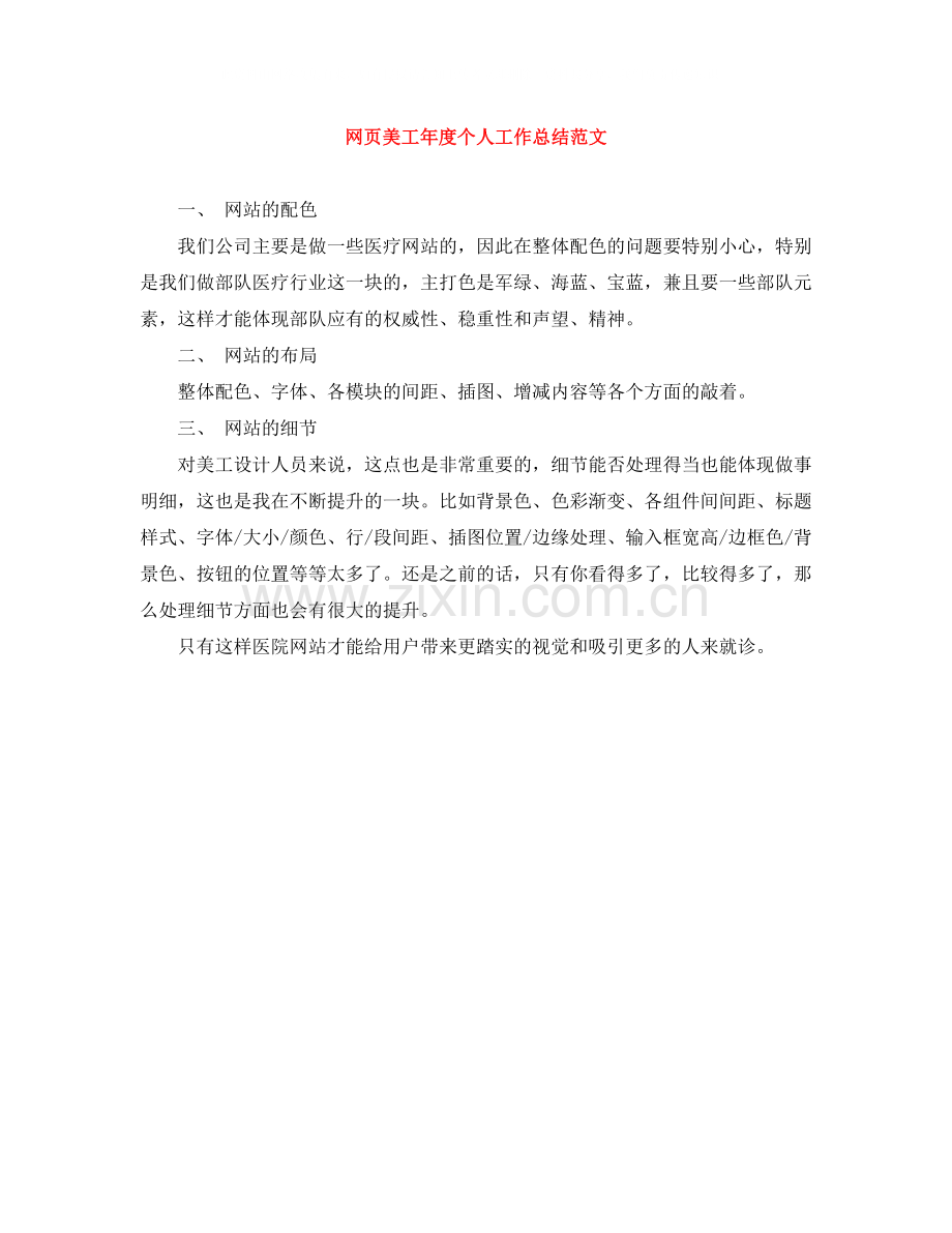 网页美工年度个人工作总结范文.docx_第1页