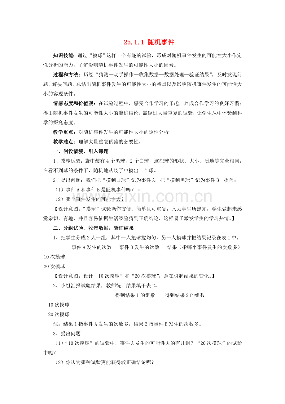 广西北流市民乐镇第一初级中学九年级数学上册 25.1.1 随机事件（第2课时）教案 新人教版.doc_第1页