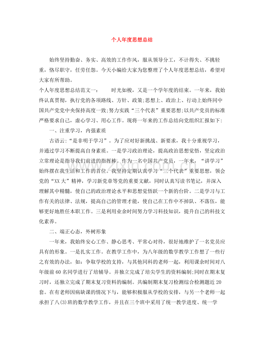 个人年度思想总结.docx_第1页
