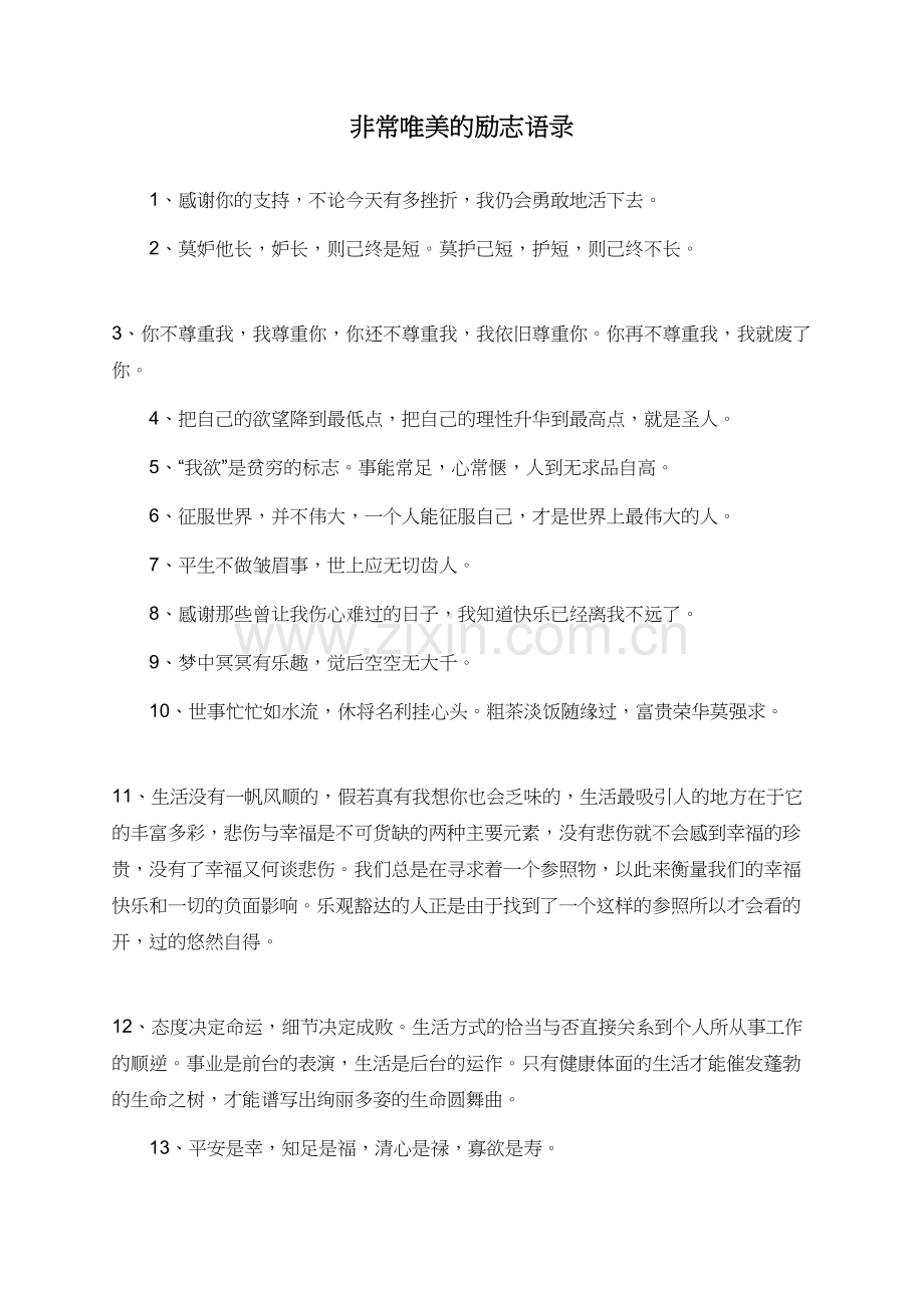 非常唯美的励志语录.doc_第1页