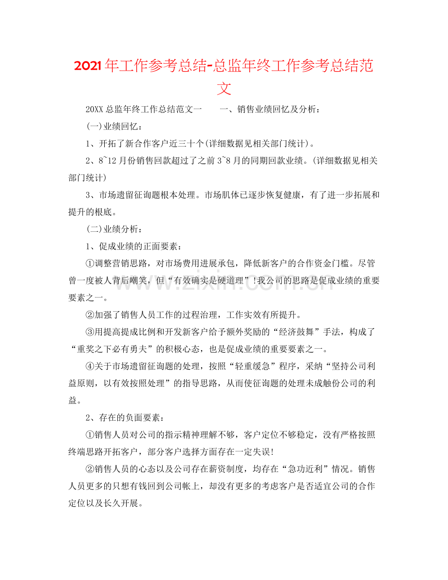 2021年工作参考总结总监年终工作参考总结范文.docx_第1页
