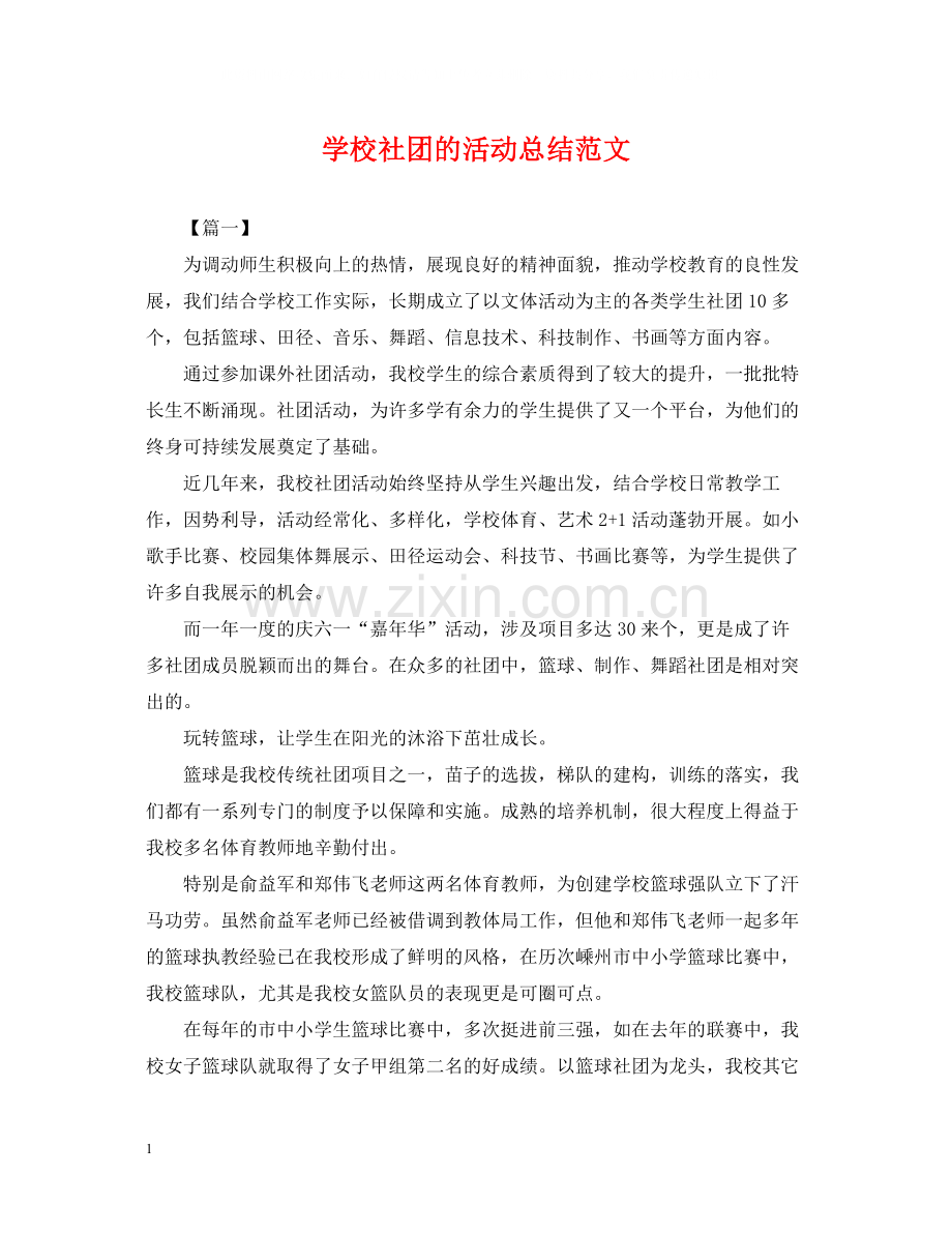 学校社团的活动总结范文.docx_第1页