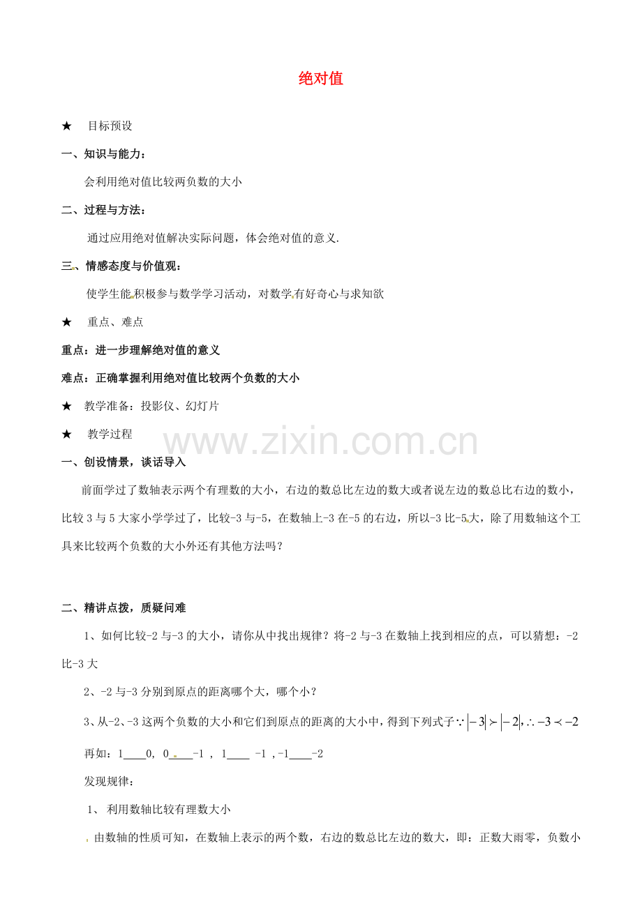 安徽省亳州市风华中学七年级数学上册《1.2.4 绝对值》（第2课时）教案 （新版）新人教版.doc_第1页