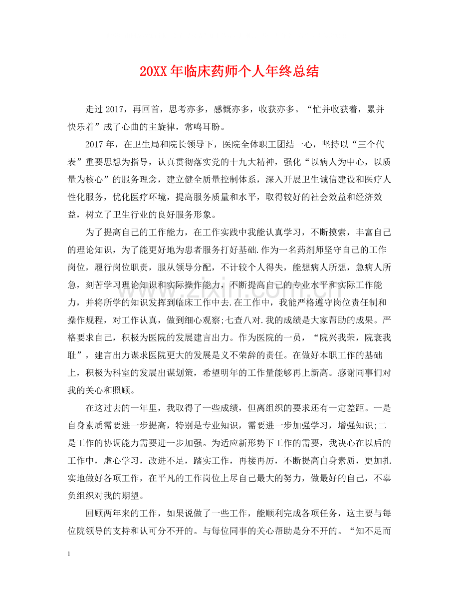 临床药师个人年终总结2.docx_第1页