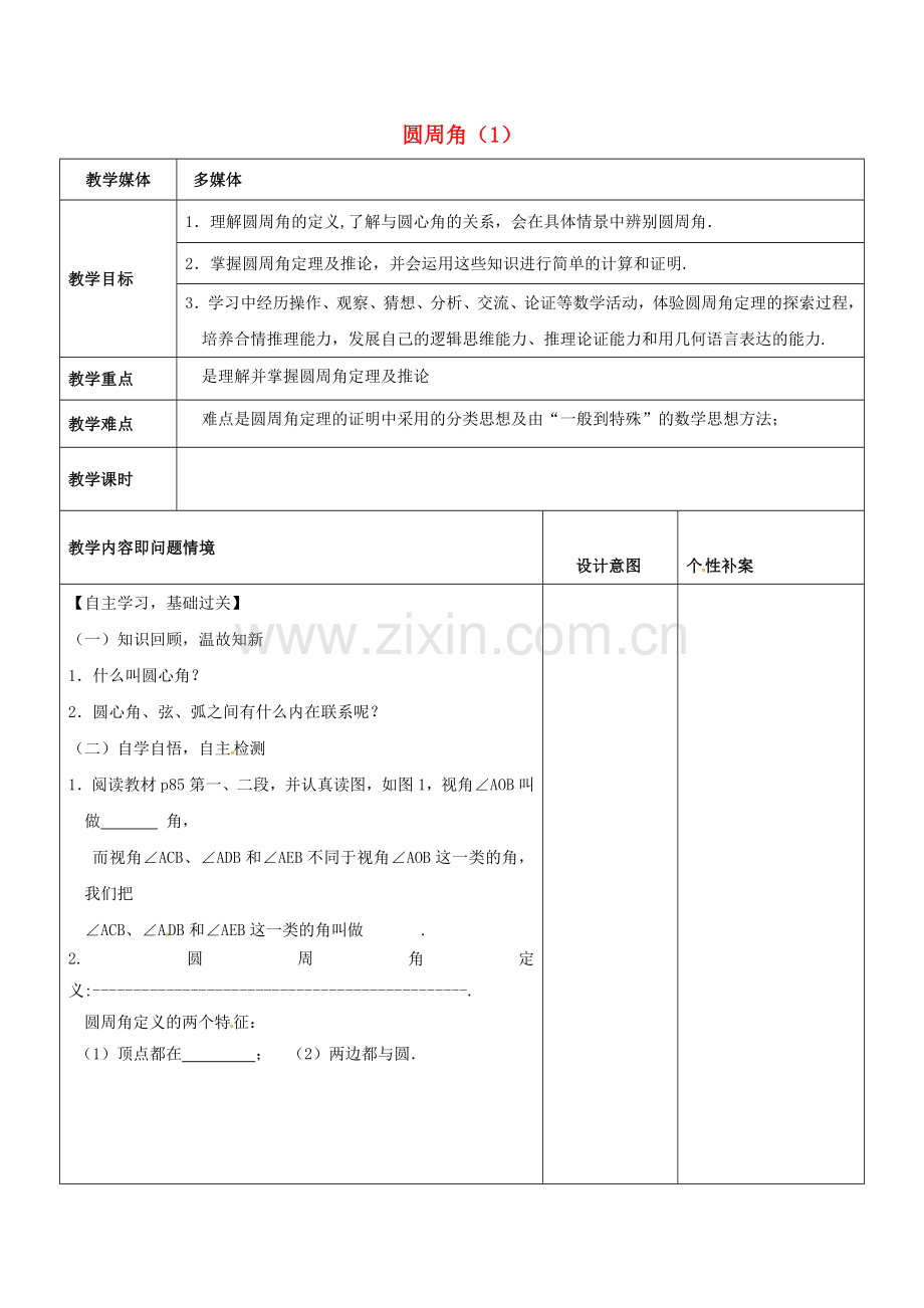 广东省东莞市寮步镇泉塘村九年级数学上册 第24章《圆》24.1.4 圆周角教案1 （新版）新人教版-（新版）新人教版初中九年级上册数学教案.doc_第1页