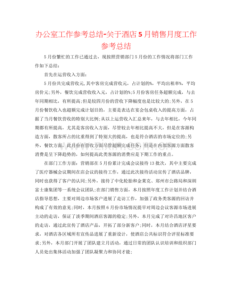 办公室工作参考总结关于酒店5月销售月度工作参考总结.docx_第1页