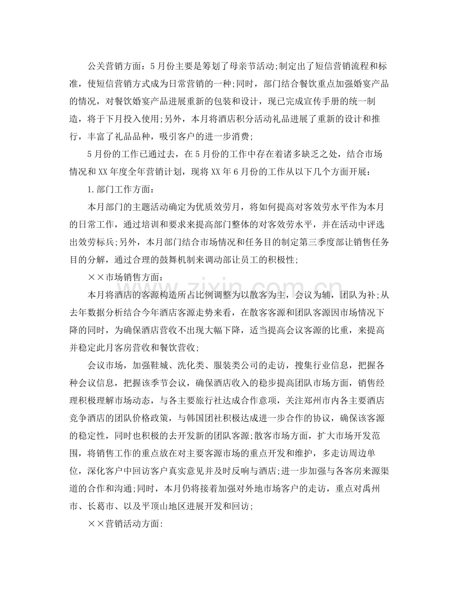 办公室工作参考总结关于酒店5月销售月度工作参考总结.docx_第2页