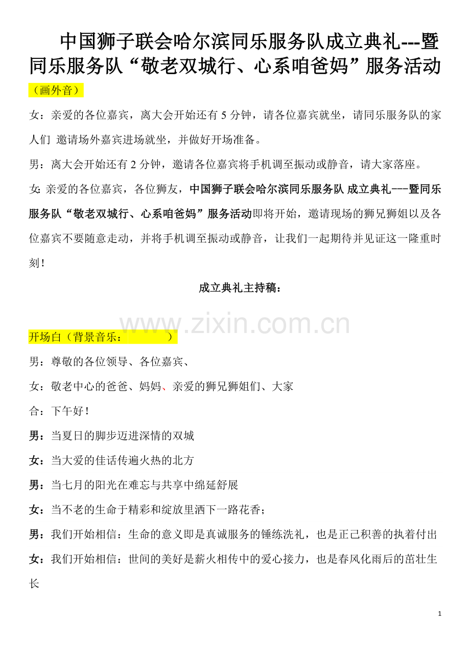 狮子会新队成立典礼主持稿.docx_第1页