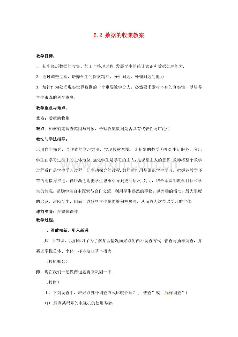 山东省枣庄市峄城区吴林街道中学八年级数学下册 5.2 数据的收集教案 北师大版.doc_第1页