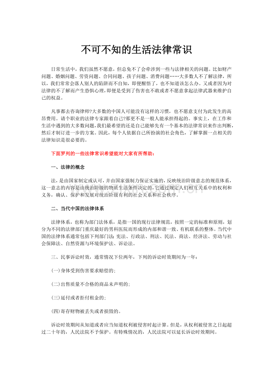不可不知的生活法律常识.docx_第1页