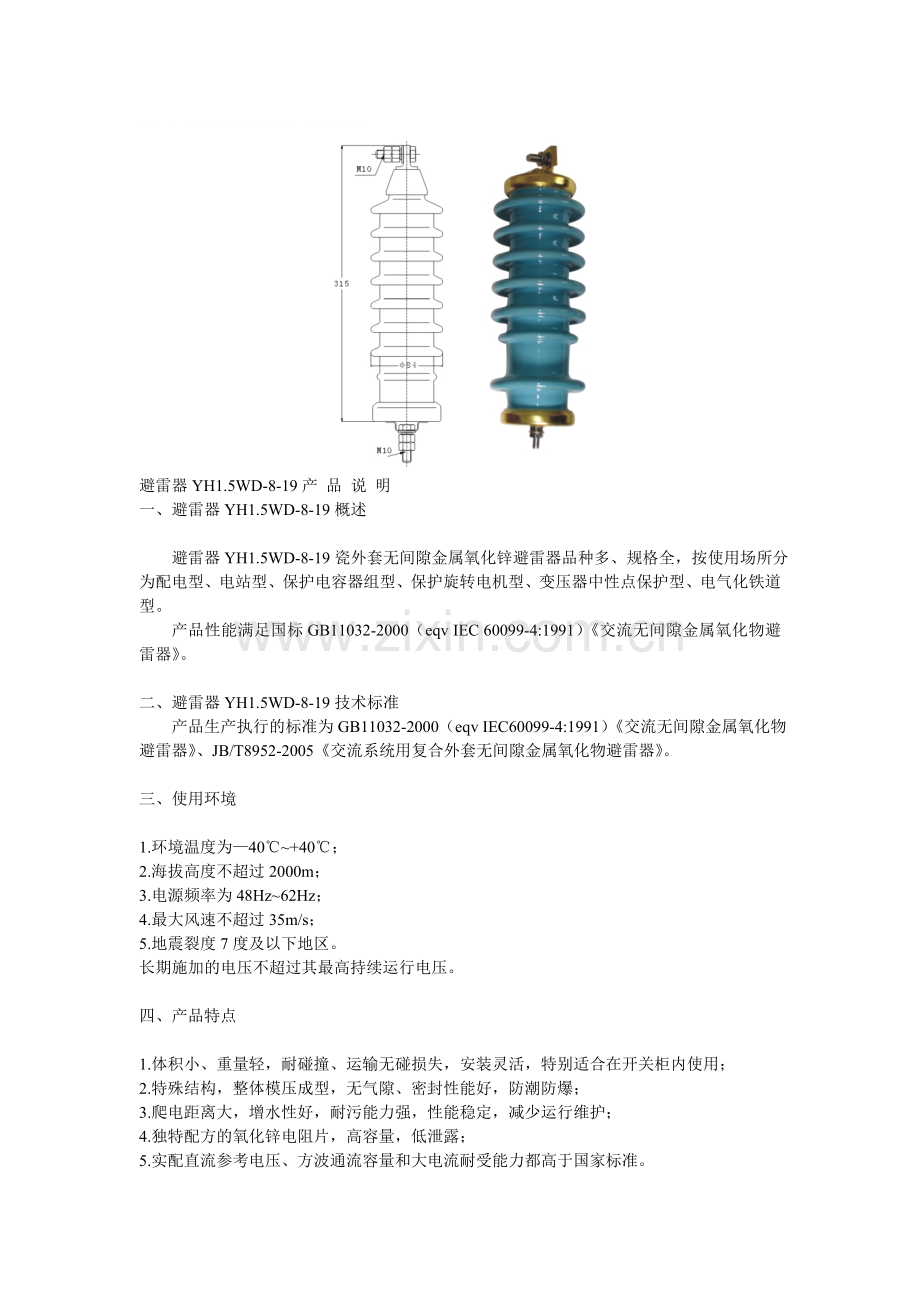 避雷器YH1.5WD-8-19.doc_第1页