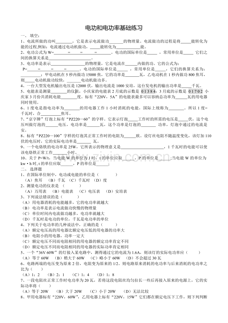 电功及电功率基础练习.doc_第1页