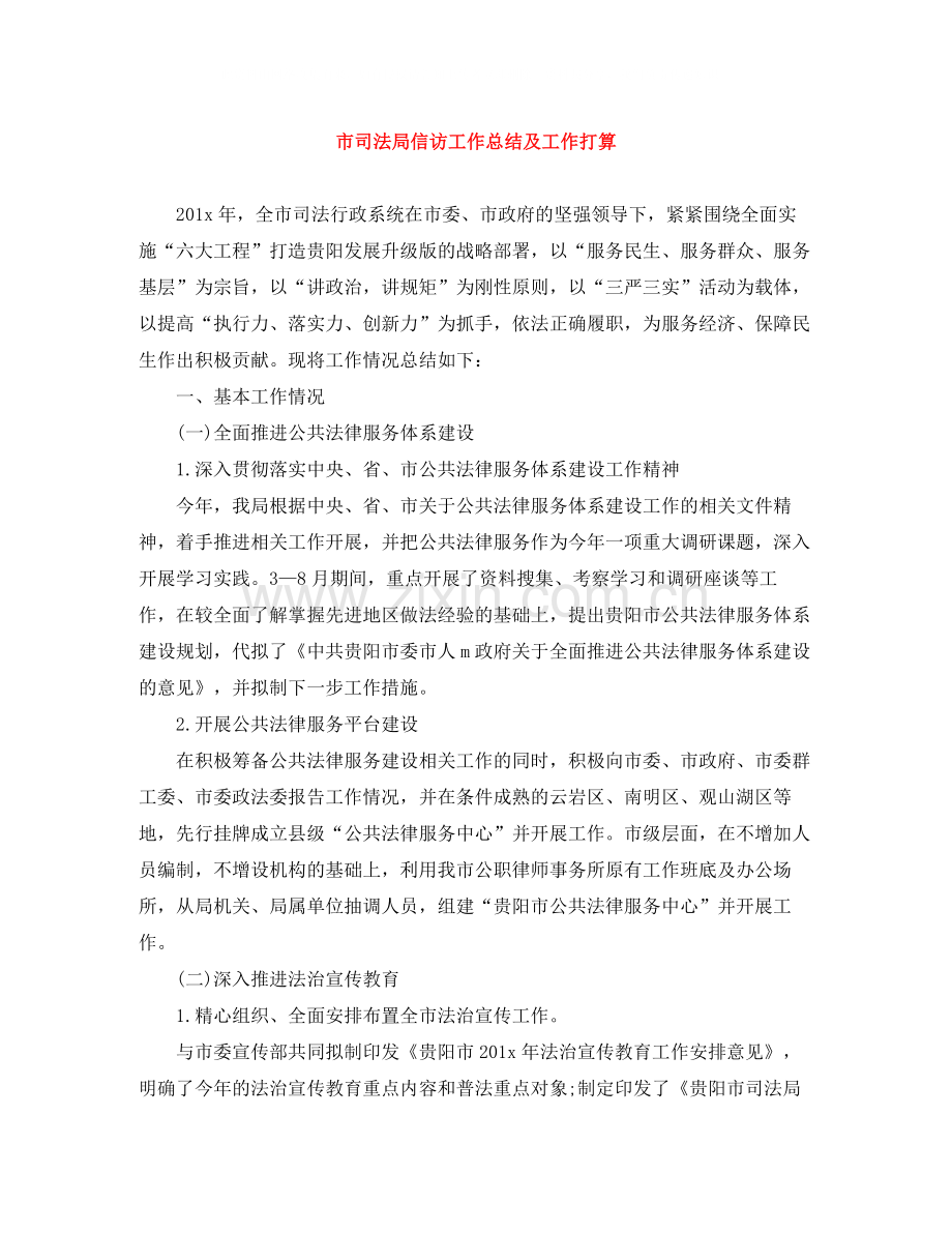市司法局信访工作总结及工作打算.docx_第1页
