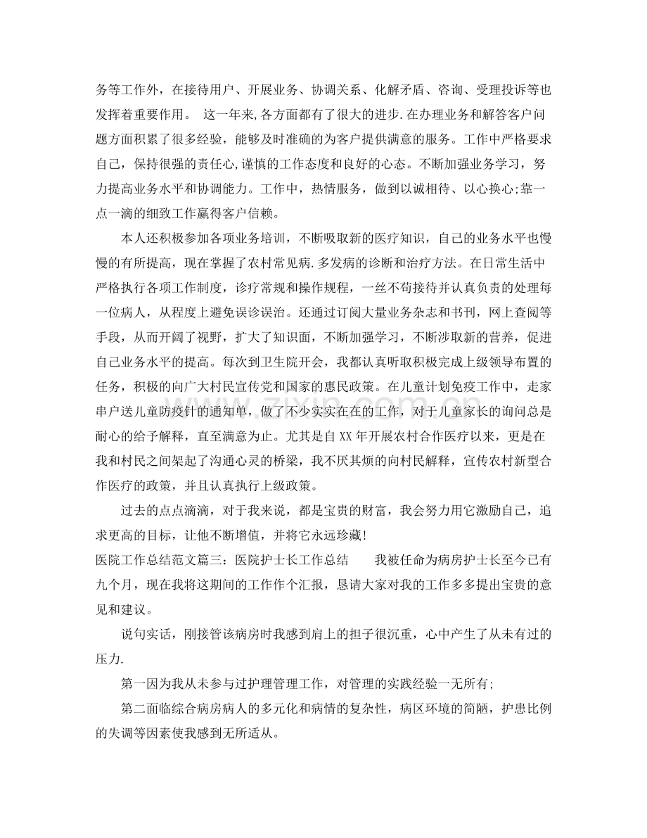 医院工作总结范文【六篇】.docx_第2页