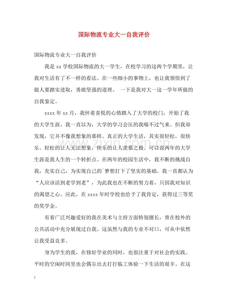 国际物流专业大一自我评价.docx_第1页