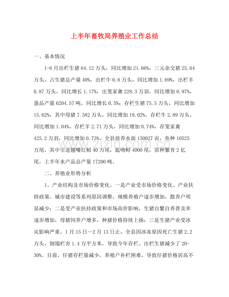 上半年畜牧局养殖业工作总结.docx_第1页