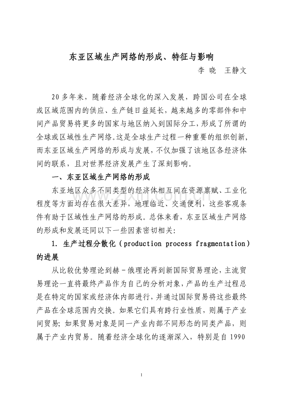 东亚区域生产网络的形成,特征与影响.doc_第1页