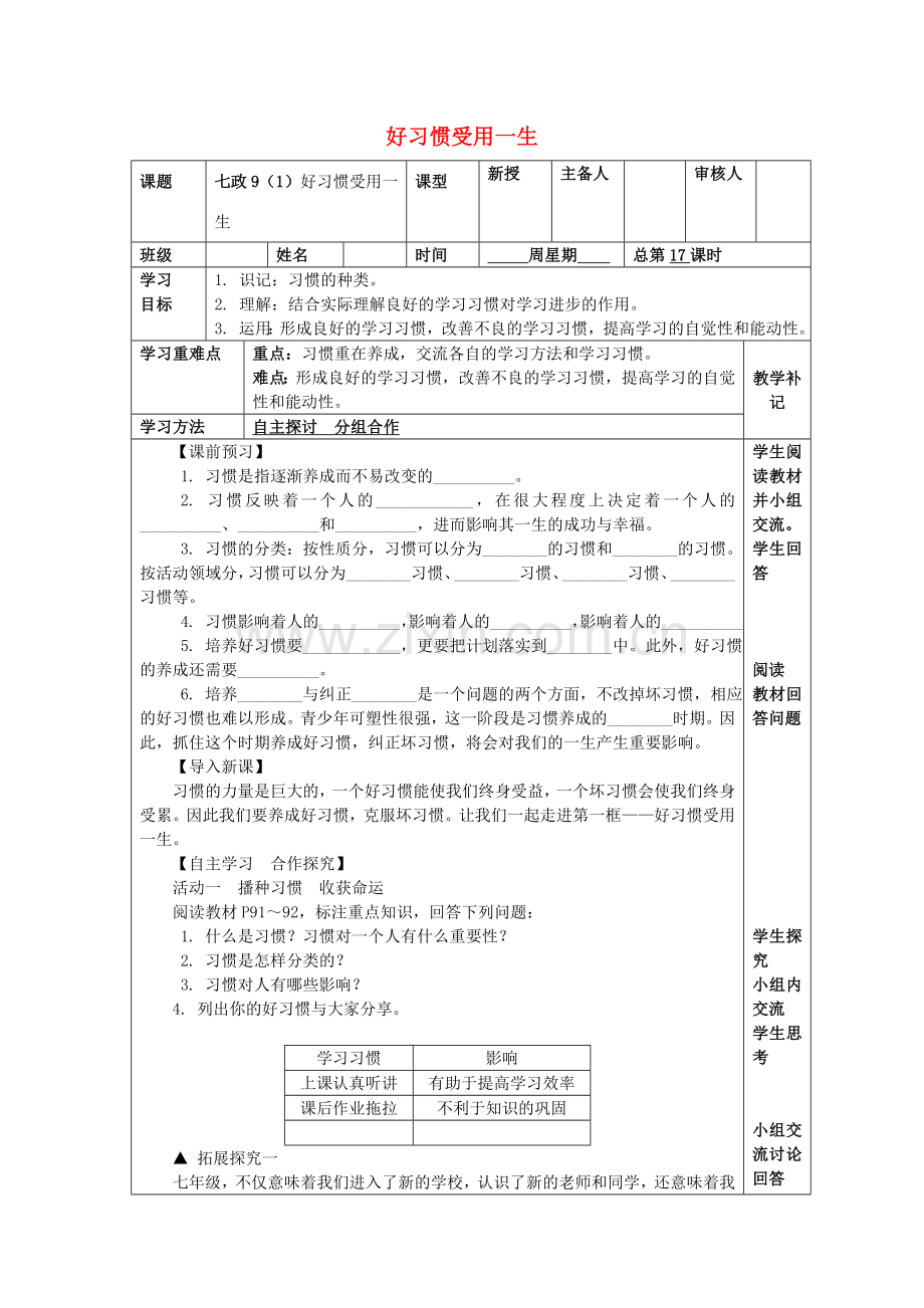 （秋季版）七年级道德与法治上册 9.1 好习惯受用一生教案 苏教版-苏教版初中七年级上册政治教案.doc_第1页