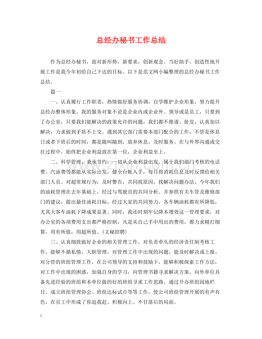 总经办秘书工作总结.docx_第1页