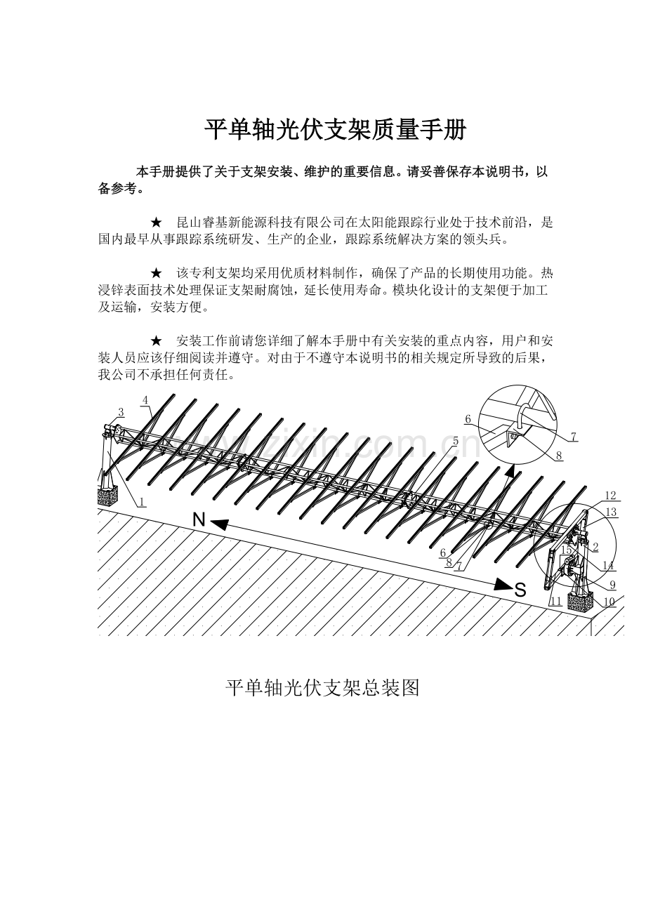 平单轴光伏支架安装手册.doc_第1页